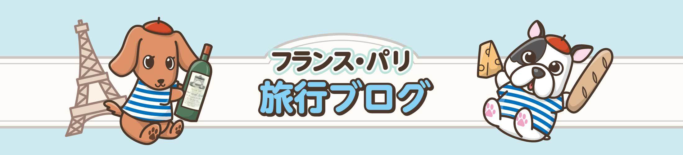 これで完璧 フランスの地域圏 県 パリ地区まとめ